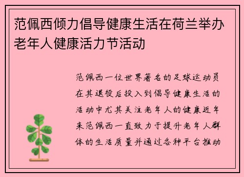 范佩西倾力倡导健康生活在荷兰举办老年人健康活力节活动