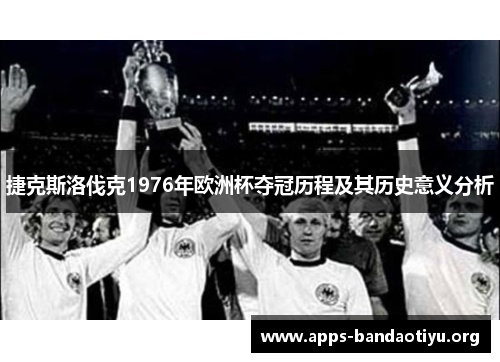 捷克斯洛伐克1976年欧洲杯夺冠历程及其历史意义分析