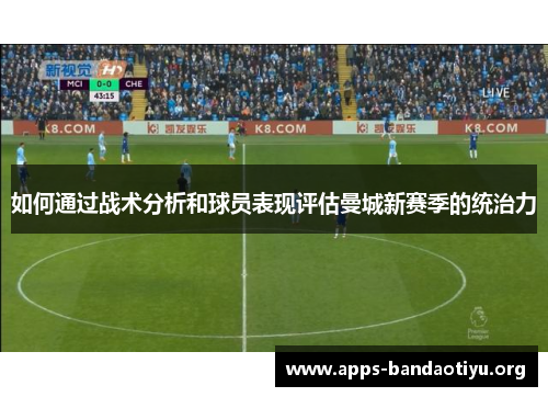 如何通过战术分析和球员表现评估曼城新赛季的统治力