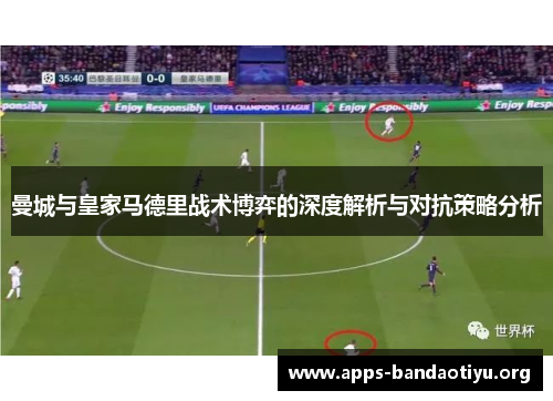 曼城与皇家马德里战术博弈的深度解析与对抗策略分析