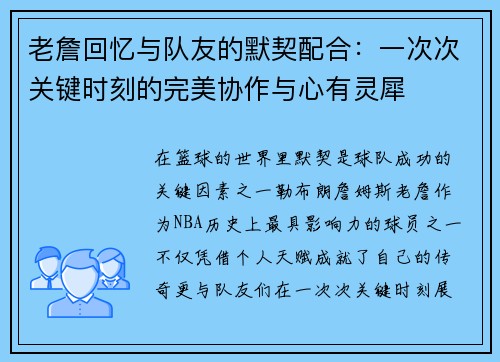 老詹回忆与队友的默契配合：一次次关键时刻的完美协作与心有灵犀