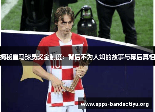 揭秘皇马球员奖金制度：背后不为人知的故事与幕后真相