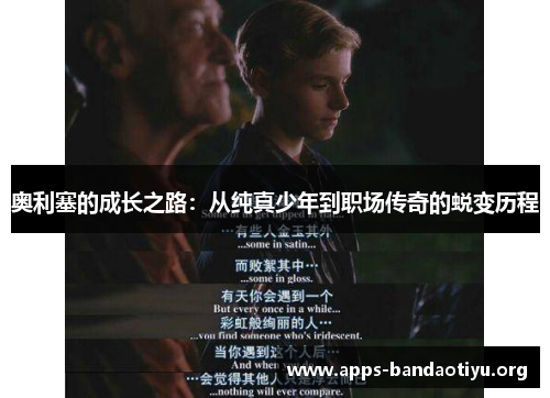 奥利塞的成长之路：从纯真少年到职场传奇的蜕变历程