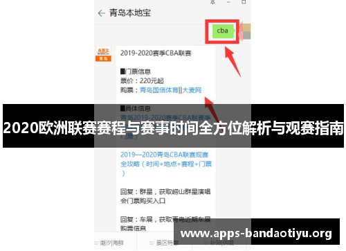 2020欧洲联赛赛程与赛事时间全方位解析与观赛指南