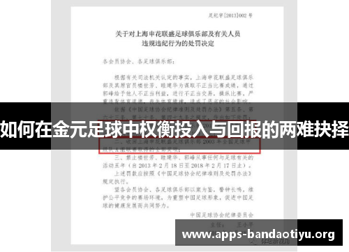 如何在金元足球中权衡投入与回报的两难抉择
