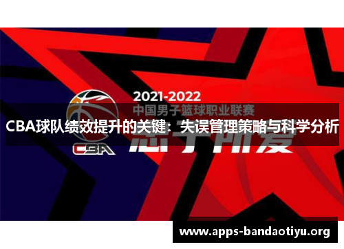 CBA球队绩效提升的关键：失误管理策略与科学分析
