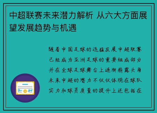 中超联赛未来潜力解析 从六大方面展望发展趋势与机遇
