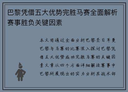 巴黎凭借五大优势完胜马赛全面解析赛事胜负关键因素