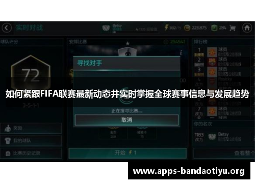 如何紧跟FIFA联赛最新动态并实时掌握全球赛事信息与发展趋势
