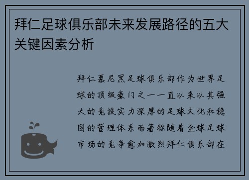 拜仁足球俱乐部未来发展路径的五大关键因素分析