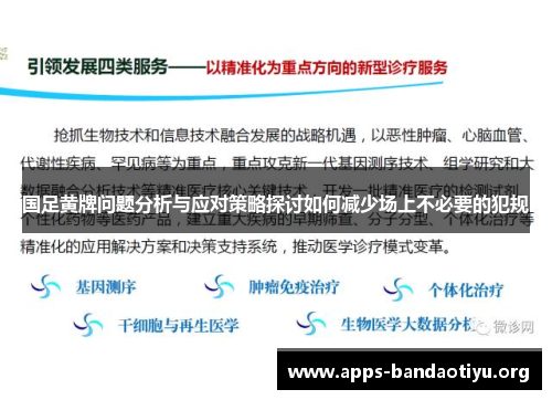 国足黄牌问题分析与应对策略探讨如何减少场上不必要的犯规