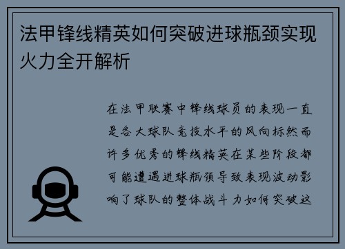 法甲锋线精英如何突破进球瓶颈实现火力全开解析