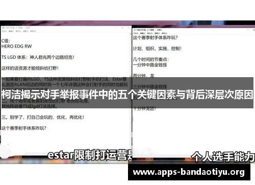 柯洁揭示对手举报事件中的五个关键因素与背后深层次原因