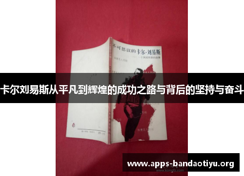 卡尔刘易斯从平凡到辉煌的成功之路与背后的坚持与奋斗