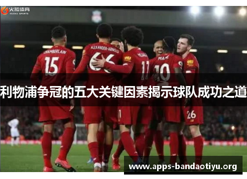 利物浦争冠的五大关键因素揭示球队成功之道