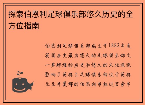 探索伯恩利足球俱乐部悠久历史的全方位指南