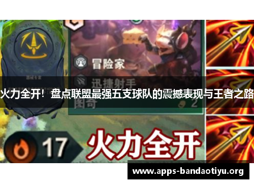 火力全开！盘点联盟最强五支球队的震撼表现与王者之路