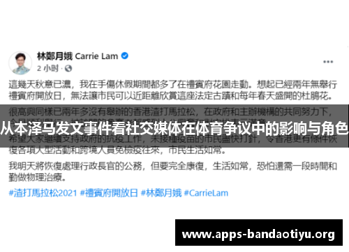 从本泽马发文事件看社交媒体在体育争议中的影响与角色