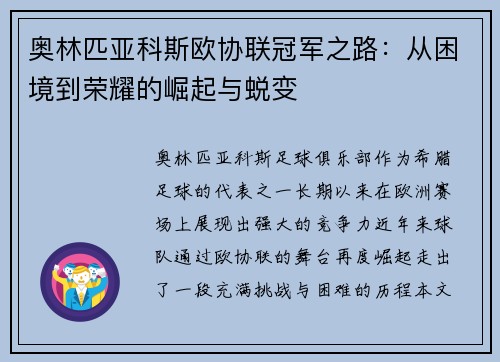 奥林匹亚科斯欧协联冠军之路：从困境到荣耀的崛起与蜕变