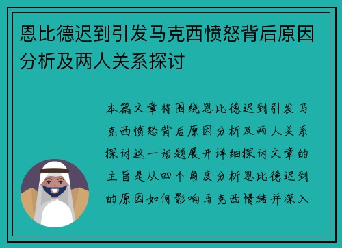 恩比德迟到引发马克西愤怒背后原因分析及两人关系探讨