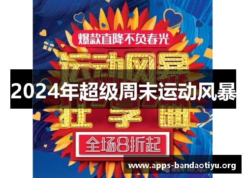 2024年超级周末运动风暴