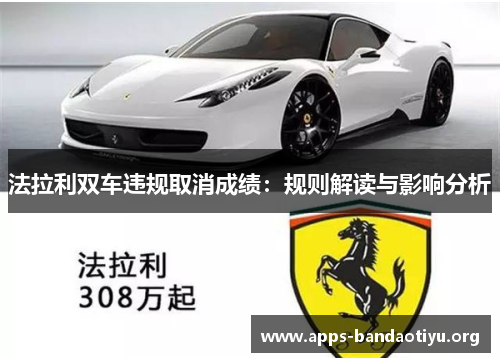 法拉利双车违规取消成绩：规则解读与影响分析