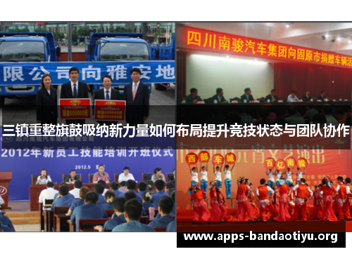 三镇重整旗鼓吸纳新力量如何布局提升竞技状态与团队协作