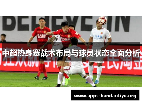 中超热身赛战术布局与球员状态全面分析