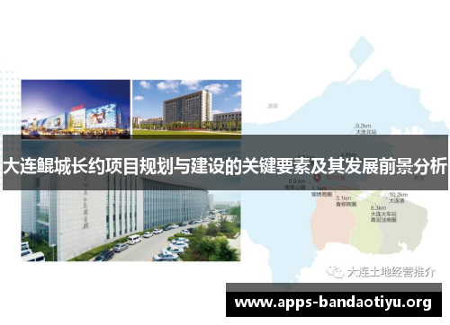 大连鲲城长约项目规划与建设的关键要素及其发展前景分析