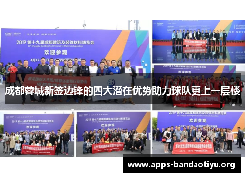 成都蓉城新签边锋的四大潜在优势助力球队更上一层楼