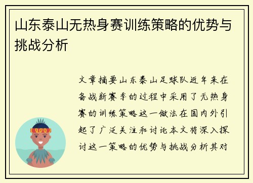 山东泰山无热身赛训练策略的优势与挑战分析