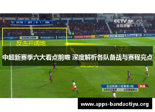 中超新赛季六大看点前瞻 深度解析各队备战与赛程亮点