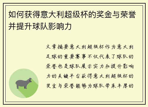 如何获得意大利超级杯的奖金与荣誉并提升球队影响力