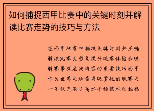 如何捕捉西甲比赛中的关键时刻并解读比赛走势的技巧与方法