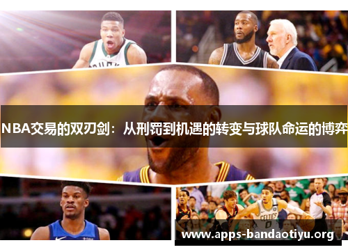 NBA交易的双刃剑：从刑罚到机遇的转变与球队命运的博弈
