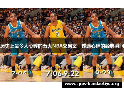 历史上最令人心碎的五大NBA交易案：球迷心碎的经典瞬间