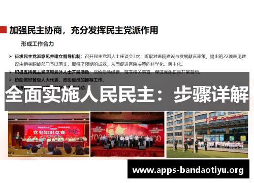 全面实施人民民主：步骤详解