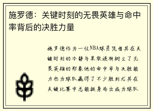 施罗德：关键时刻的无畏英雄与命中率背后的决胜力量