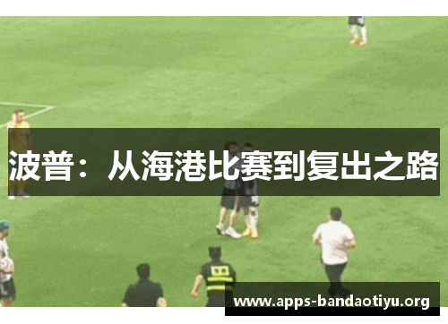 波普：从海港比赛到复出之路