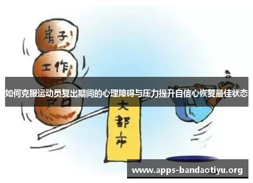 如何克服运动员复出期间的心理障碍与压力提升自信心恢复最佳状态