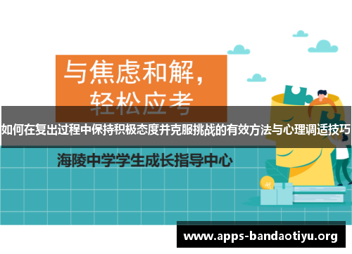 如何在复出过程中保持积极态度并克服挑战的有效方法与心理调适技巧