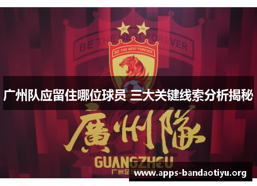 广州队应留住哪位球员 三大关键线索分析揭秘