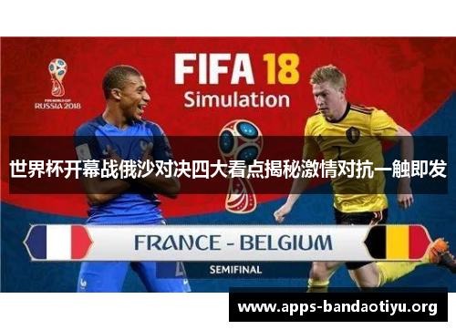 世界杯开幕战俄沙对决四大看点揭秘激情对抗一触即发