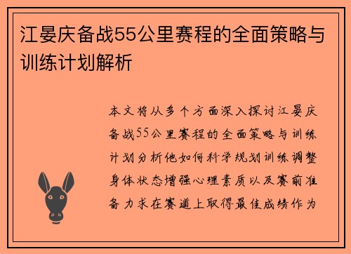 江晏庆备战55公里赛程的全面策略与训练计划解析