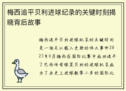 梅西追平贝利进球纪录的关键时刻揭晓背后故事