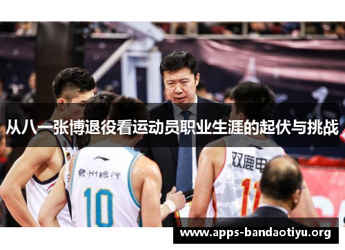 从八一张博退役看运动员职业生涯的起伏与挑战