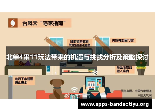 北单4串11玩法带来的机遇与挑战分析及策略探讨 北单4串11玩法带来的机遇与挑战分析及策略探讨