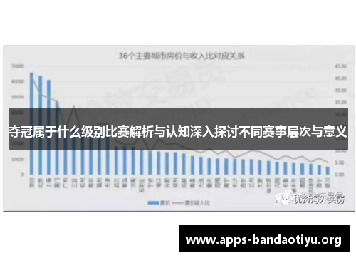 夺冠属于什么级别比赛解析与认知深入探讨不同赛事层次与意义