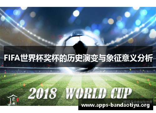 FIFA世界杯奖杯的历史演变与象征意义分析