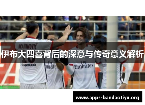 伊布大四喜背后的深意与传奇意义解析 伊布大四喜背后的深意与传奇意义解析